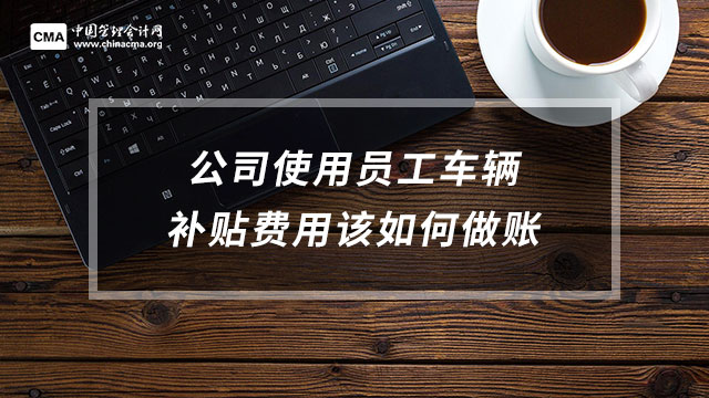 公司使用員工車輛補(bǔ)貼費(fèi)用該如何做賬